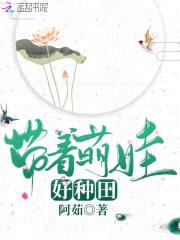 农门弃妇：带着萌娃好种田封面