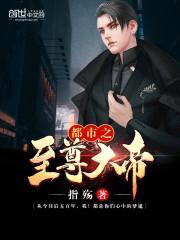 都市之至尊大帝封面