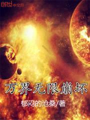 末世属性栏封面