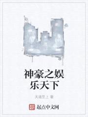 神豪之娱乐天下封面