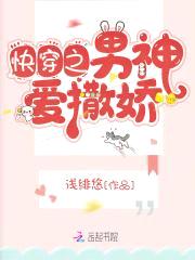 快穿妖精：男神，有点乖封面