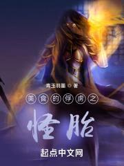 美食的俘虏之怪胎封面