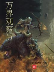 万界观察员封面