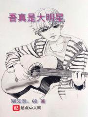 吾真是大明星封面