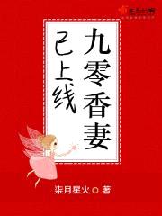 九零香妻已上线封面