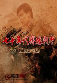 七十年代那场战争封面