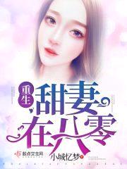 八零军婚甜蜜蜜封面