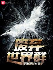 废弃世界群封面