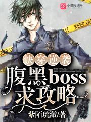 快穿逆袭：腹黑boss，求攻略封面