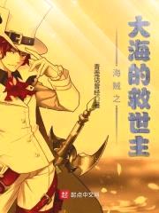 海贼之大海的救世主封面