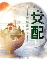 我就是那个女配封面