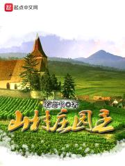 山村庄园主封面