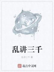 乱讲三千封面