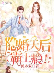 隐婚天后，霸上瘾！封面