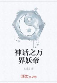 神话之万界妖帝封面