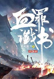 血罪谶书封面