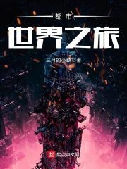 都市世界之旅封面