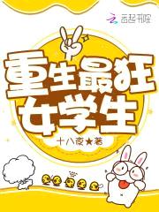 重生最狂女学生封面
