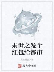 末世之发个红包给都市封面