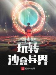 玩转沙盒异界封面