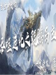 吞噬进化之鲲鹏岛主封面