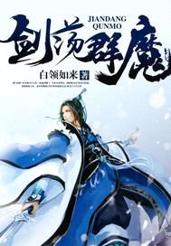 剑荡群魔封面