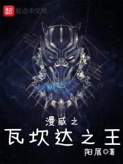 漫威之瓦坎达之王封面