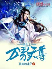 重生之万界天尊封面