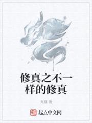 修真之不一样的修真封面