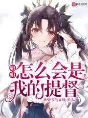 jiejie怎么会是我的提督封面