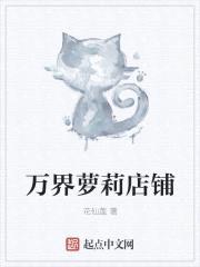 万界萝莉店铺封面