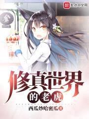 修真世界的老虎封面
