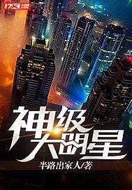 神级大明星封面