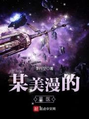 某美漫的黑医封面