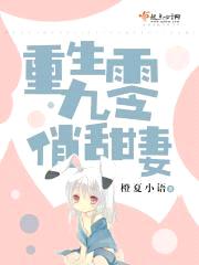 重生九零俏甜妻封面