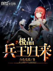 极品兵王归来封面