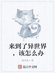 来到了异世界，该怎么办封面