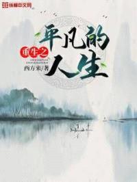 重生之平凡的人生封面
