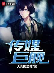 传媒巨舰封面