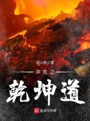 洪荒之乾坤道封面