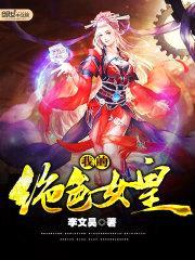 我的绝色女皇封面