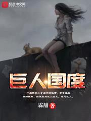 巨人国度封面