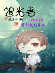 追光者——全职阅读体封面