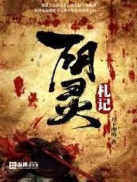 阴灵札记封面