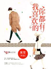 我喜欢的你都有封面