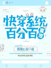 快穿系统：百分百蜜宠封面