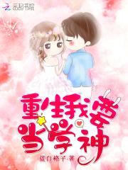 重生学神：封少娇妻，有点凶！封面