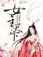 深宫孽海花：女主天下封面