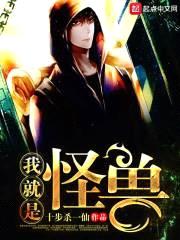 我就是怪兽封面