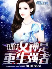 我的女神是重生强者封面